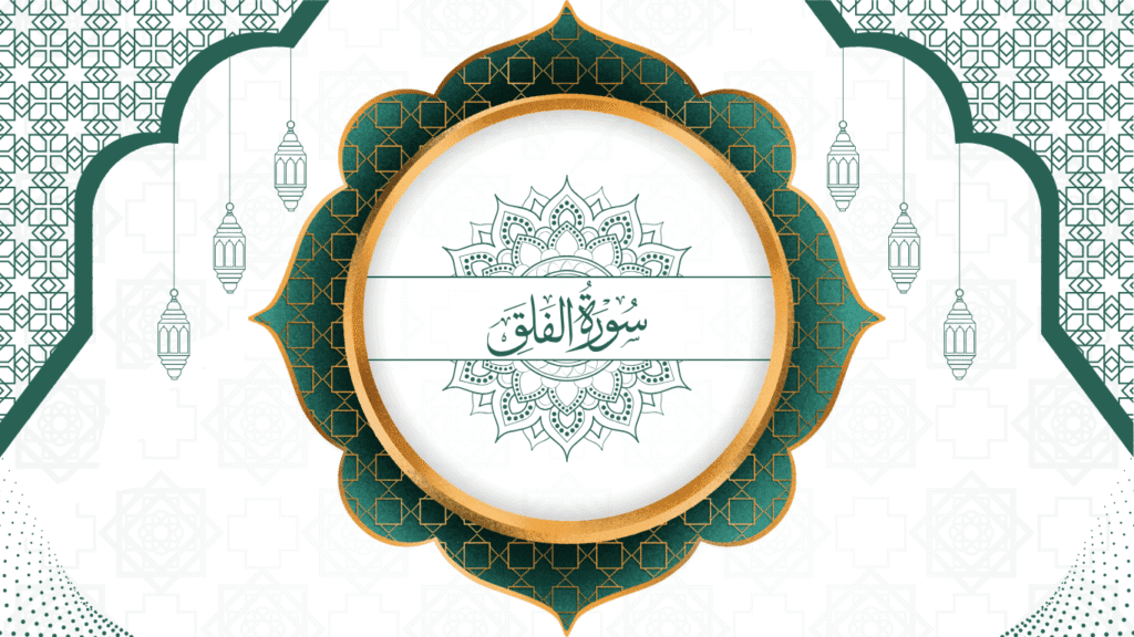 113 Surah Al Falaq | سورۂ فَلق