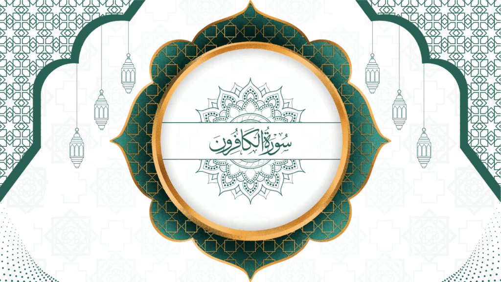 109 Surah Al Kafiroon | سورۃ الکافرون