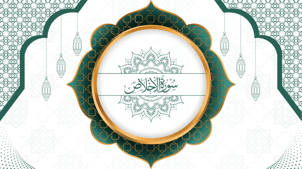 112 Surah Al Ikhlas | سورۂ اِخلاص