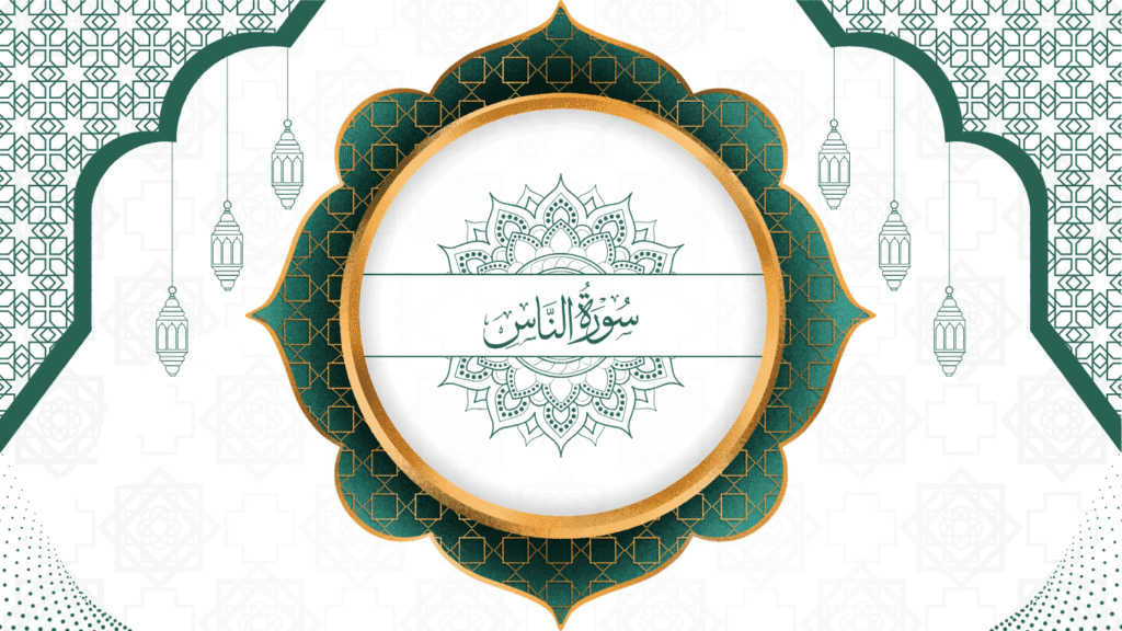 114 An Nas | سورۃُ النّاس