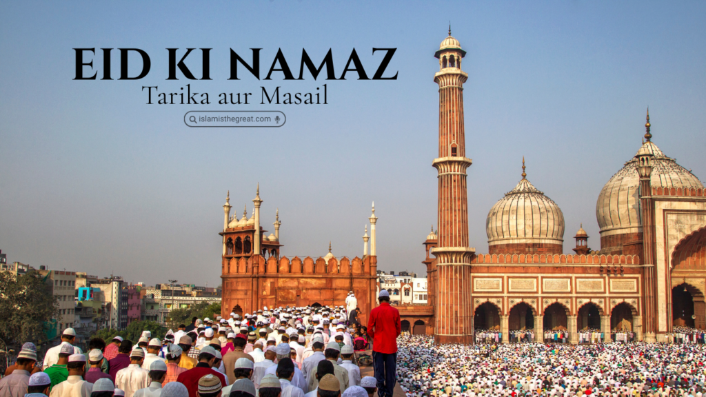 Eid Ki Namaz Ka Tarika | Eid ul Fitr | Eid ul Adha | Namaz Ka Tarika